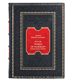 Эксклюзивная книга Челси Монро-Кассель World of Warcraft. Новые вкусы Азерота. Официальная поваренная книга подарочное издание в коже