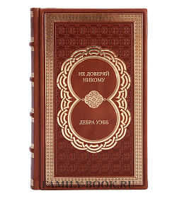 Элитное издание Не доверяй никому Дебра Уэбб подарочное издание в коже