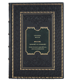 Сюзанна Масси. "Доверяй, но проверяй!" Уроки русского для Рейгана. Мои воспоминания подарочное издание в коже