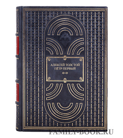 Коллекционные книги Алексей Толстой Пётр Первый в 2 томах подарочное издание в коже