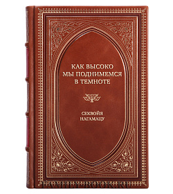 Элитная книга Как высоко мы поднимемся в темноте Секвойя Нагамацу подарочное издание в коже