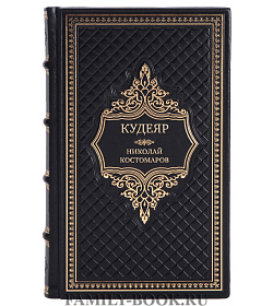 Коллекционная книга Кудеяр Николай Костомаров подарочное издание в коже