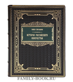 Коллекционная книга История российского купечества Павел Бурышкин подарочное издание в коже
