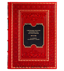 Подарочная книга Современные проблемы экономики труда и пути их решения Епишкин И.А., Никитин В.Н., Шапиро С.А.  подарочное издание в коже