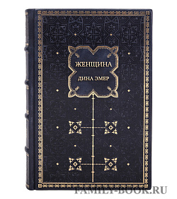 Эксклюзивные книги Сборник «Территория женщин» в 2-х томах подарочное издание в коже