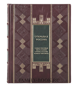 Эксклюзивная книга Открывая Россию. Самые красивые места нашей страны глазами Russian Explorers подарочное издание в коже
