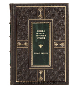 Коллекционная книга Николай Евреинов История телесных наказаний в России подарочное издание в коже