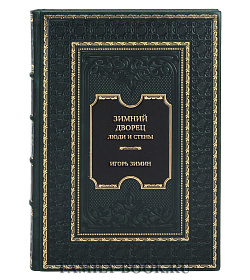 Коллекционная книга Зимний дворец. Люди и стены. История императорской резиденции. 1762-1917 Игорь Зимин подарочное издание в коже