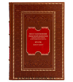 Элитная книга Восстановление Римской империи Питер Хизер подарочное издание в коже