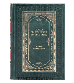 Эксклюзивная книга Первая гражданская война в Риме Антон Короленков подарочное издание в коже