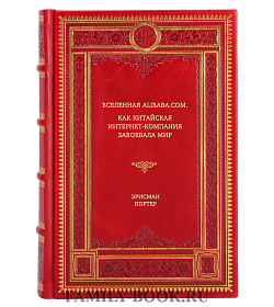Книга Вселенная Alibaba.com. Как китайская интернет-компания завоевала мир Портер Эрисман подарочное издание в коже