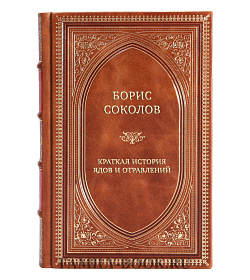 Коллекционная книга Борис Соколов Краткая история ядов и отравлений подарочное издание в коже