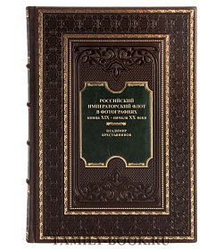 Коллекционная книга Российский императорский флот в фотографиях конца XIX - начала XX века Владимир Крестьянинов подарочное издание в коже