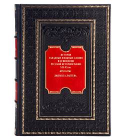 Коллекционная книга История западных и южных славян в освещении русской историографии XIX-XX вв. Людмила Лаптева подарочное издание в коже
