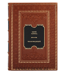 Элитная книга Юрий Хейфец. Инаковидящий подарочное издание в коже