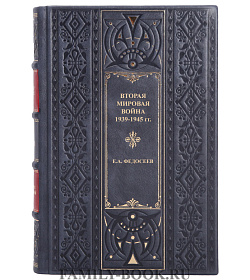 Элитная книга Вторая мировая война. 1939-1945 гг. Федосеев Е. А. подарочное издание в коже