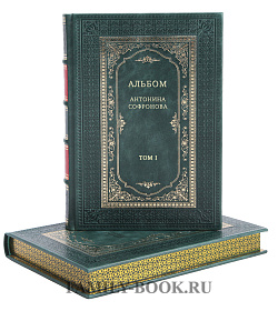 Альбом "Антонина Софронова в 2-х томах подарочное издание в коже