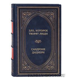 Подарочная книга Зло, которое творят люди Сандроне Дациери подарочное издание в коже