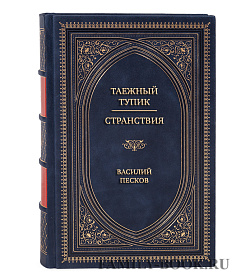 Элитная книга Таежный тупик. Странствия Василий Песков подарочное издание в коже