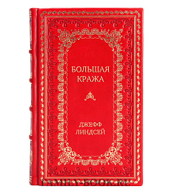 Эксклюзивная книга Большая кража Джефф Линдсей подарочное издание в коже