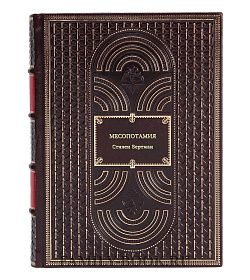 Книга Месопотамия Стивен Бертман подарочное издание в коже