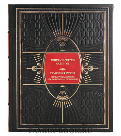 Коллекционная книга Венера и Сергей Осепчук Семейная кухня. Перезагрузка. Готовим для любимых и с любимыми подарочное издание в коже