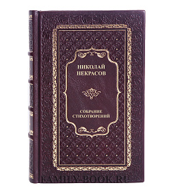 Коллекционные книги Николай Некрасов Полное собрание стихотворений в 2 томах подарочное издание в коже