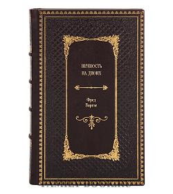 Книга Вечность на двоих Фред Варгас подарочное издание в коже
