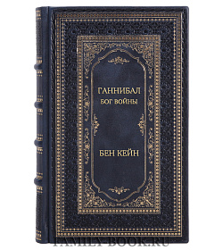 Эксклюзивное издание Ганнибал. Бог войны Бен Кейн подарочное издание в коже