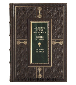 Подарочная книга Альфонсо X Мудрый и сотрудники. История Испании, которую составил благороднейший король дон Альфонсо подарочное издание в коже