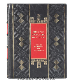 Подарочная книга История морского пиратства Иоганн Вильгельм фон Архенгольц подарочное издание в коже
