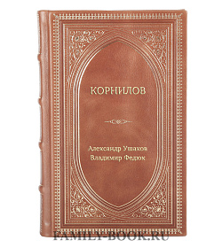 Книга Жизнь замечательных людей Корнилов подарочное издание в коже