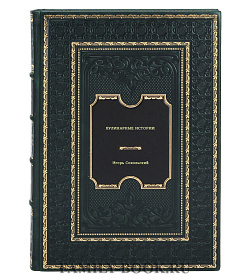Книга Кулинарные истории Игорь Сокольский подарочное издание в коже