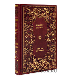 Подарочное издание книги Проспер Мериме. Собрание сочинений в 5 томах подарочное издание в коже