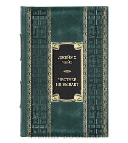 Эксклюзивная книга Джеймс Чейз Честнее не бывает  подарочное издание в коже