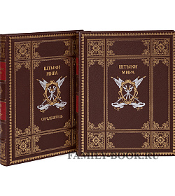 Подарочное издание книги Штыки мира в 2 томах подарочное издание в коже