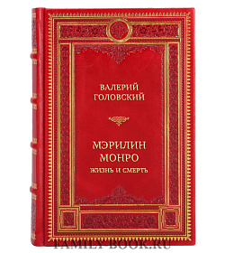 Эксклюзивная книга Валерий Головский Мэрилин Монро. Жизнь и смерть подарочное издание в коже