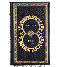 Подарочное издание книги Диетлэнд Сарей Уокер подарочное издание в коже