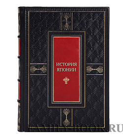Эксклюзивные книги История Японии в 4 томах  подарочное издание в коже