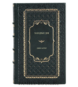 Книга Холодные дни Джим Батчер подарочное издание в коже