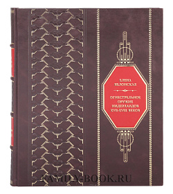 Элитная книга Елена Яблонская Огнестрельное оружие Нидерландов XVII-XVIII веков подарочное издание в коже