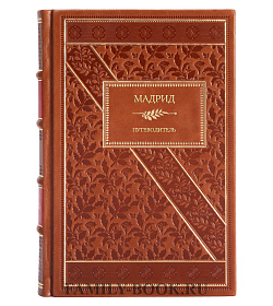 Книга Мадрид. Путеводитель подарочное издание в коже