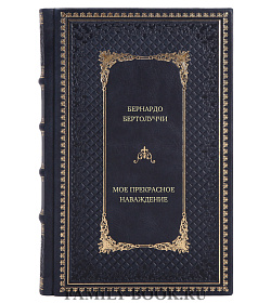 Книга Бернардо Бертолуччи Мое прекрасное наваждение подарочное издание в коже