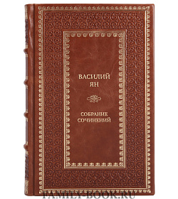 Подарочные книги Василий Ян Собрание сочинений в 5-ти томах подарочное издание в коже