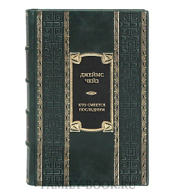 Элитная книга Джеймс Чейз Кто смеется последним  подарочное издание в коже
