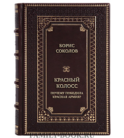 Подарочная книга Борис Соколов Красный колосс. Почему победила Красная Армия? подарочное издание в коже