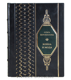 Элитная книга Ольга Хорошилова Война и мода подарочное издание в коже