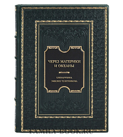 Элитная книга Через материки и океаны. Жизненный и боевой путь генерал-майора авиации Максима Николаевича Чибисова Рубина Елена, Телятникова Эмилия подарочное издание в коже