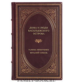 Элитная книга Дома и люди Васильевского острова Галина Никитенко, Виталий Соболь подарочное издание в коже
