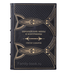 Элитная книга Европейские мины и контрмины Грегор Самаров подарочное издание в коже